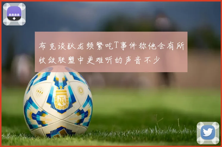 布克谈狄龙频繁吃T事件称他会有所收敛联盟中更难听的声音不少