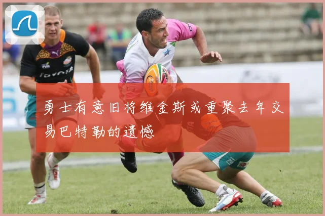 勇士有意旧将维金斯或重聚去年交易巴特勒的遗憾