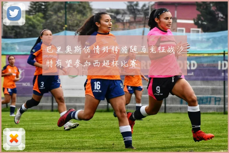 巴里奥斯伤情好转将随马竞征战沙特有望参加西超杯比赛