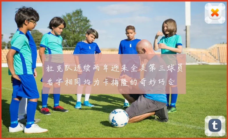 杜克队连续两年迎来全美第三球员名字相同均为卡梅隆的奇妙巧合