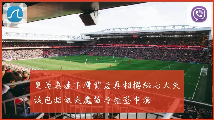 皇马急速下滑背后真相揭秘七大失误包括放走魔笛与拒签中场