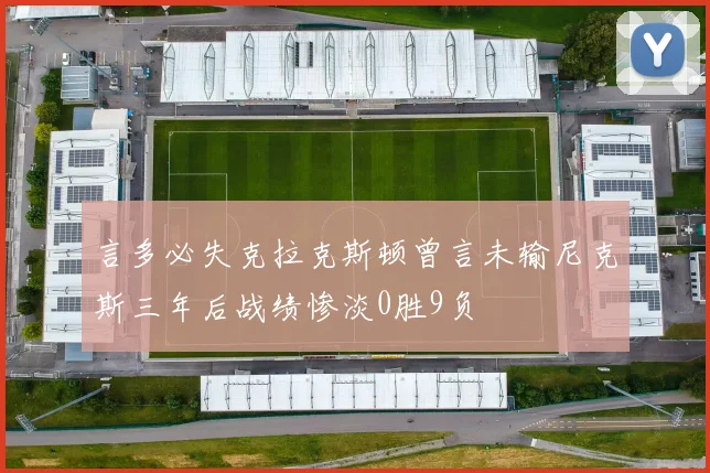 言多必失克拉克斯顿曾言未输尼克斯三年后战绩惨淡0胜9负