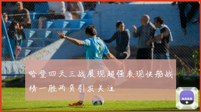 哈登四天三战展现超强表现快船战绩一胜两负引发关注