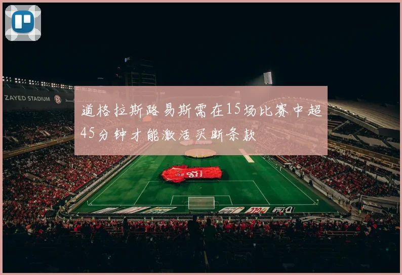 道格拉斯路易斯需在15场比赛中超45分钟才能激活买断条款