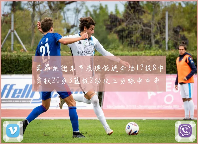 莱昂纳德末节表现低迷全场17投8中贡献20分3篮板2助攻三分球命中率50