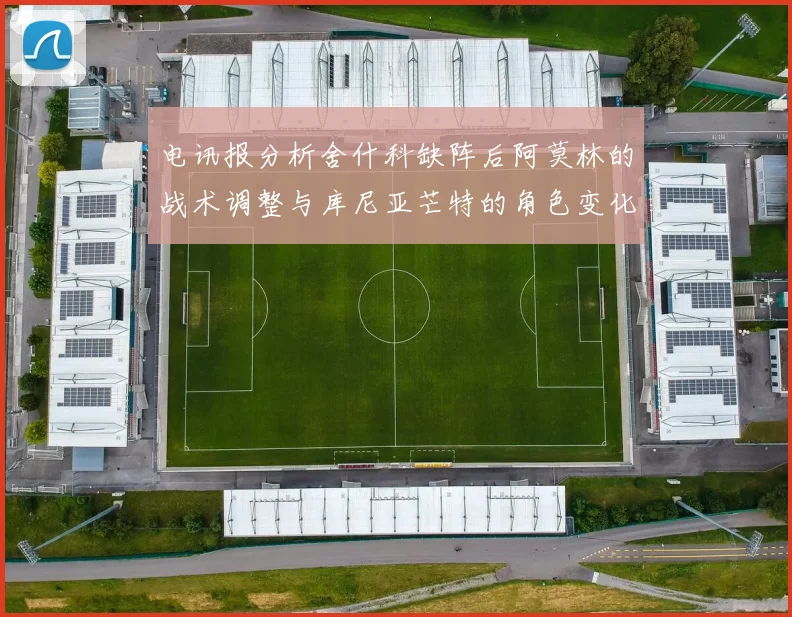 电讯报分析舍什科缺阵后阿莫林的战术调整与库尼亚芒特的角色变化