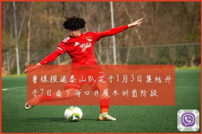 鲁媒报道泰山队定于1月3日集结并于7日南下海口开展冬训首阶段