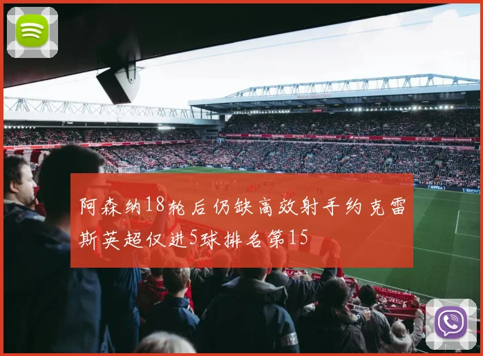 阿森纳18轮后仍缺高效射手约克雷斯英超仅进5球排名第15