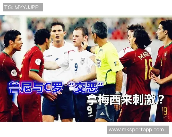 鲁尼回忆06世界杯与C罗的恩怨情仇及赛后和解的心路历程